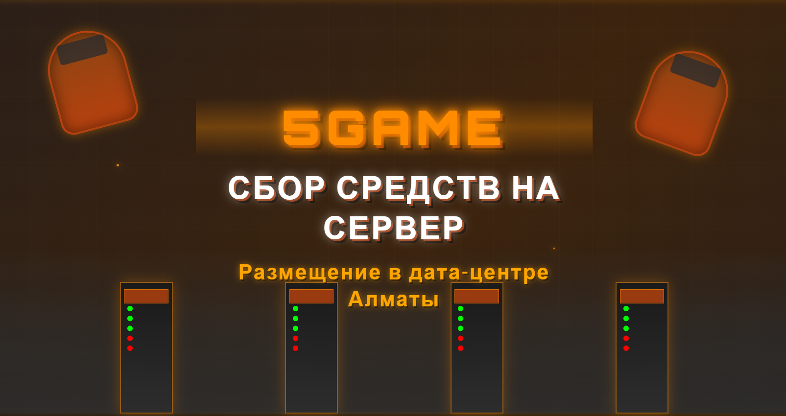 Сбор средств на новый сервер: развитие проекта 5GAME